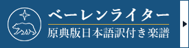 ベーレンライター原典版日本語訳付き