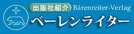 出版社紹介 ベーレンライター